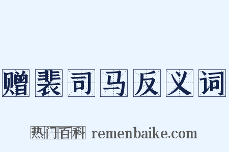 赠裴司马反义词是什么意思的图片